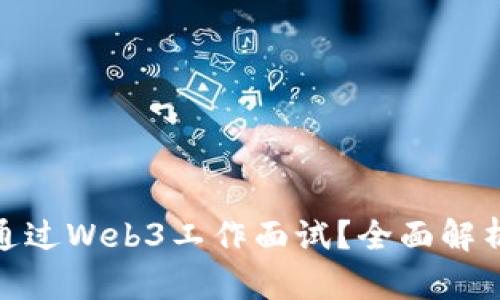 : 如何成功通过Web3工作面试?全面解析与实用技巧