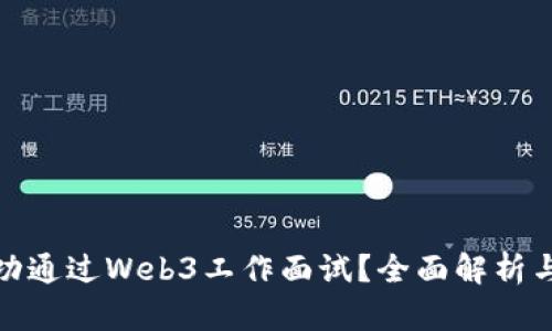 : 如何成功通过Web3工作面试？全面解析与实用技巧