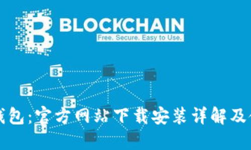 比特派钱包：官方网站下载安装详解及使用指南