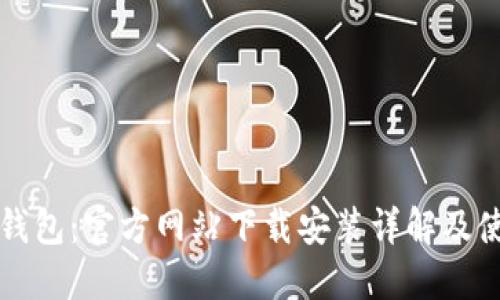 比特派钱包：官方网站下载安装详解及使用指南