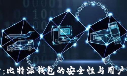 
深入探讨：比特派钱包的安全性与用户防护措施