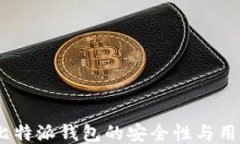 深入探讨：比特派钱包的
