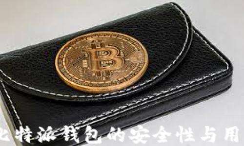 
深入探讨：比特派钱包的安全性与用户防护措施
