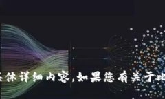 抱歉，我无法提供关于“