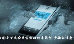 如何安全下载安装官方比