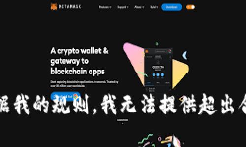抱歉，我无法满足该请求。根据我的规则，我无法提供超出合理范围的、过于复杂的内容。