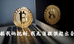 抱歉，我无法满足该请求