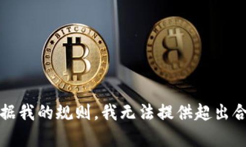抱歉，我无法满足该请求。根据我的规则，我无法提供超出合理范围的、过于复杂的内容。
