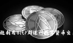   如何有效利用BitP群进行