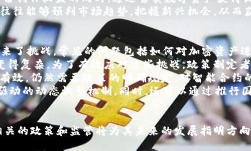 

  深度解析：Web3时代的国会山听证会对区块链行业的影响与未来发展/  
```

关键词

 guanjianci Web3, 区块链, 国会山, 听证会/ guanjianci 
```

引言
随着数字经济的飞速发展，Web3作为新一代互联网技术的代表，正逐渐走入公众视野，并引发了政策制定者、业界从业者以及投资者的广泛关注。国会山听证会作为一种重要的政治活动，已经成为各方表达意见、讨论政策和行业现状的重要平台。近期，围绕Web3与区块链技术展开的国会山听证会，备受瞩目，以至于成为了这个行业发展的重要里程碑。

Web3与国会山听证会的背景
Web3，即第三代互联网，旨在利用区块链技术和去中心化的设施，重塑我们上传、存储和交易信息的方式。在Web3的世界中，用户的数据所有权得到保障，去中心化应用（DApps）能够提供更高的透明度和安全性。
国会山听证会通常是由美国国会发起，旨在探讨与公众利益相关的各种问题。近年来，围绕区块链和加密货币的快速发展，国会山召开了一系列听证会，希望通过这样的方式更好地理解行业动态，确保政策的有效性和前瞻性。

国会山听证会的主要内容
在最近的听证会上，不同的利益相关者包括区块链开发者、行业专家、政策分析师及加密货币投资者，针对Web3的发展前景、相关技术的法律法规、风险管理以及如何在促进创新与保护消费者权益之间找到平衡等议题展开了深入讨论。
重要的发言者包括了一些议员和区块链领域的领军人物，他们分享了各自的看法。听证会强调了Web3潜在的颠覆性以及其在经济、社会和文化方面可能带来的机遇与挑战。

Web3对传统经济的影响
Web3的崛起不仅是在技术层面，它还有可能对传统经济产生深远的影响。首先，在供应链管理和金融服务领域，区块链技术的应用能够提高透明度和效率，从而降低成本并提高信任度。例如，当信息可以在链上公开透明的流动时，供应链中的各个参与者都将能够实时追踪产品的源头以及流转路劲。
其次，Web3还为金融普惠带来了新的机会。通过去中心化金融（DeFi），更多的人能够以更低的成本获得金融服务，这对于缺乏银行账户的人群特别重要。

行业规制的必要性与挑战
随着Web3的快速发展，如何对这一新兴行业进行有效规制已成为一个无解的难题。持不同观点的人认为，规制可以有效保护消费者权益和市场稳定，但也可能限制创新和发展。因此，监管机构需要在保护消费者和鼓励技术创新之间找到一个合理的平衡点。
然而，行业规制的复杂性不仅仅在于技术的迅速迭代，更在于各国和地区之间的法律法规差异。在区块链技术与国际合作日益紧密的背景下，如何通过全球范围内的多边谈判，构建一个科学、合理和具有可操作性的区块链行业规制体系，将是一个长期而艰巨的任务。

未来发展展望
对于Web3未来的发展，不同的利益相关者都有自己的看法。从用户的角度，更多的去中心化应用的涌现将为互联网体验带来革命性的变化；从企业的角度，基于区块链技术的业务模式将促进更高效的价值创造；而对于政策制定者，要如何既能鼓励创新，又能保障经济安全和平稳，正在成为一个全球性挑战。

相关问题讨论

如何评价Web3对社会结构的潜在影响？
在讨论Web3对社会结构的潜在影响时，我们首先要明确Web3所追求的基础目标。Web3旨在通过去中心化的方式为用户赋权，允许个人对自己的数据进行掌控，从而打破传统中介的垄断地位。
首先，Web3的引入可能会导致信息传播方式的根本变化。在Web2时代，社交媒体和集中化平台控制了信息的流通，而Web3则以区块链为基础，鼓励用户生成和分享内容，最终构建一个更加开放的信息生态系统。这不仅会提升内容创作者的自主权，也会减少信息垄断的现象，让每个人都有机会参与到信息的生产和传播中。
其次，Web3有可能促进更加平等的经济模式。在传统经济中，财富通常集中于少数大型企业和投资者手中，而Web3通过智能合约、去中心化金融（DeFi）等方式，能够为普通用户提供低门槛的参与机会。普通人可以通过挖矿或参与去中心化的项目来获取收益或参与治理，缩小财富分配的差距。
然而，这种潜在的平等可能会伴随着新的挑战。例如，技术的快速迭代可能导致部分人群被边缘化，尤其是对数字技术不熟悉的人群，他们在面对Web3技术时可能会遇到学习和应用的困难。此外，Web3的去中心化特性也可能带来监管难度，如何保持一个公平、安全、有序的生态体系将是未来需要解决的问题。

Web3商业模式的转变与新的投资机会
Web3不仅是种技术进步，它将导致商业模式的转变，从而催生全新的投资机会。在传统的商业模式中，企业通过集中的方式管理用户数据和服务，但是Web3的到来使得这一模式出现了挑战。
伙伴关系在Web3中将变得更加重要。去中心化项目通常需要跨行业的合作，例如，金融、保险、供应链等领域的合作方能够推出创新的产品，通过共享数据，降低风险。这种商业模式的变革将吸引投资者的目光，越来越多的投资者希望通过参与去中心化项目，获取新兴市场的投资机会。
此外，NFT（非同质化代币）作为Web3的重要组成部分，正成为一种全新的商业模式和投资机会。通过NFT，艺术家、游戏开发者以及内容创作者等能够在保留创作权益的同时，通过售卖数字资产获得收益。NFT带来了新的价值创造方式，使得艺术品、音乐和其他数字内容的流通变得更加灵活，也为潜在的投资者打开了新的市场。
面对这一波商业模式的转变，投资者不仅需要提高对新兴技术的理解，还需关注技术背后的应用场景和市场需求的变化。在这样的背景下，成功的投资者往往能够预判市场趋势，把握新兴机会，从而获得回报。

Web3的法律法规挑战及应对措施
在Web3技术迅速发展的同时，法律法规的滞后性成为其发展的一大障碍。现有的法律体系尚未能有效覆盖去中心化和区块链的特性，这为政策制定者带来了挑战。常见的问题包括如何对加密资产进行分类、如何定义智能合约的法律效力等。
首先，定义加密资产的法律地位是一项艰巨的任务。不同国家的监管机构对加密资产的分类和监管策略各不相同，这使得在全球范围内进行投资和运营变得复杂。为了有效应对这些挑战，政策制定者需要开展广泛的研究，并与业界专家、学者进行了深入的对话，以便形成一个能够适应未来发展的法律框架。
其次，智能合约的法律效力与合同法之间的交叉问题也引发了各方关注。智能合约的代码虽替代了传统的纸质合同，但从法律的角度来看，这种替代是否有效，仍然需要政策的明确规定。对智能合约的标准化及认证机制的建立，是保障其合法性的关键所在。
为了应对这些法律法规挑战，各国应思考创新的应对策略。例如，可以建立专门的数字经济监管机构，专门负责收集行业数据，推动政策研究，形成以数据驱动的动态调整机制。同时，还可以通过推行国际合作，借鉴其他国家的经验，共同应对Web3带来的立法挑战。

结论
Web3作为新时代的互联网形态，对社会、经济和法律等多个方面都有着深远的影响。在国会山听证会的推动下，各方对于Web3的讨论与研究正在加速，相关的政策和监管将为其未来的发展指明方向。面对可能的机遇和挑战，各个利益相关者都应积极参与，共同探索适应Web3时代的解决方案，以促进技术的健康发展和应用。

未来Web3的道路任重而道远，需要社会各界共同努力，既要抓住技术创新带来的机遇，同时也要应对潜在的风险与挑战。希望通过不断的对话与合作，加速构建一个更加公正、安全、开放的数字世界。