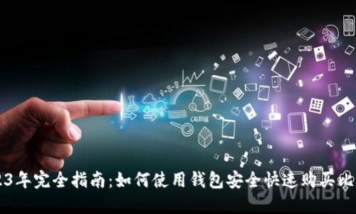 2023年完全指南：如何使用钱包安全快速购买比特币