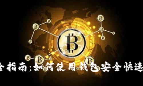 2023年完全指南：如何使用钱包安全快速购买比特币