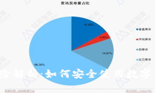 比特派钱包提现风险解析：如何安全使用数字货币钱包进行提现？