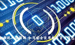 比特派钱包提现风险解析
