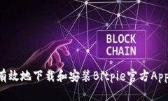 如何安全有效地下载和安