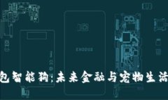 : 比特币钱包智能狗：未来