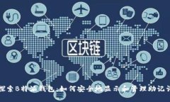 探索B特派钱包：如何安全