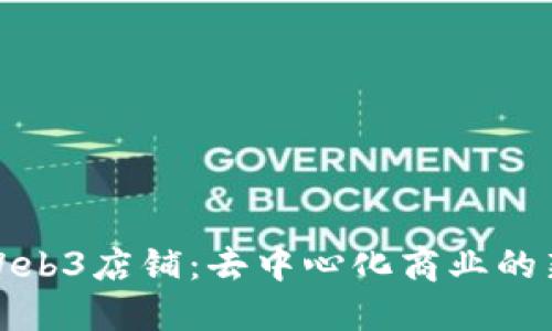 探索Web3店铺：去中心化商业的新未来