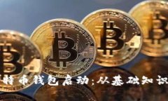 全面解析比特币钱包启动