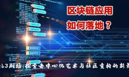 Web3剧场：探索去中心化艺术与社区重构的新舞台