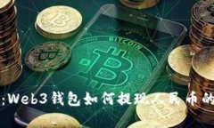 全面解析：Web3钱包如何提