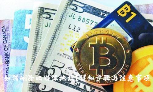 如何删除比特派地址？详细步骤与注意事项