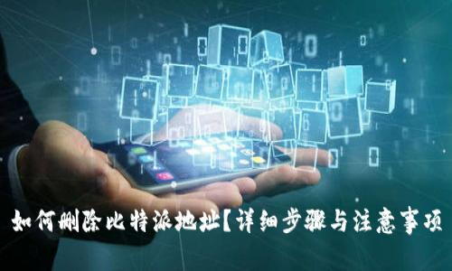如何删除比特派地址？详细步骤与注意事项
