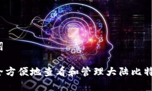 和关键词

如何安全方便地查看和管理大陆比特币钱包？