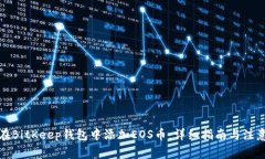如何在BitKeep钱包中添加