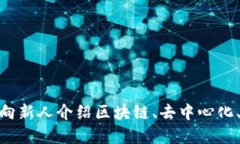 全面解读Web3：如何向新人