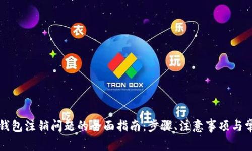 解决比特派钱包注销问题的全面指南：步骤、注意事项与常见疑难解答