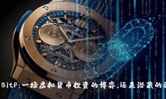 解密BitP：一场虚拟货币投