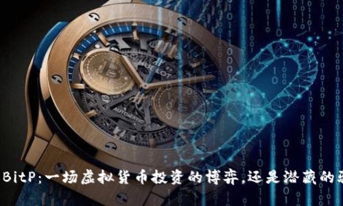 解密BitP：一场虚拟货币投资的博弈，还是潜藏的骗局？
