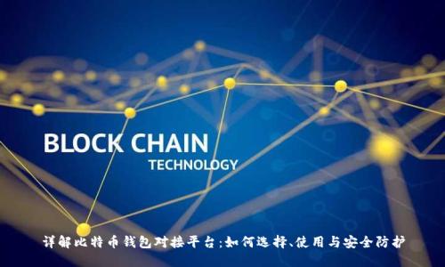 详解比特币钱包对接平台：如何选择、使用与安全防护