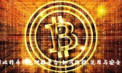 详解比特币钱包对接平台
