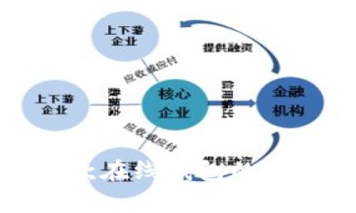 比特派：全方位解析这款在线钱包的安全性、功能与用户体验