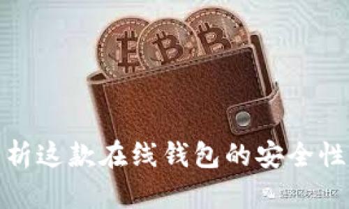 比特派：全方位解析这款在线钱包的安全性、功能与用户体验