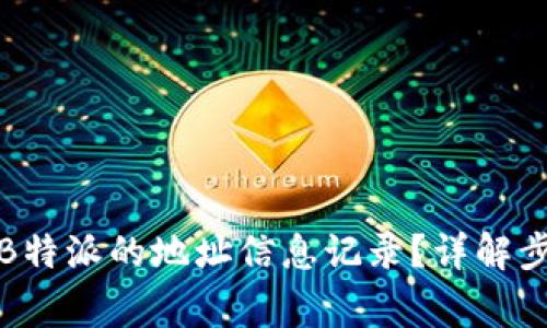 如何彻底删除B特派的地址信息记录？详解步骤与注意事项