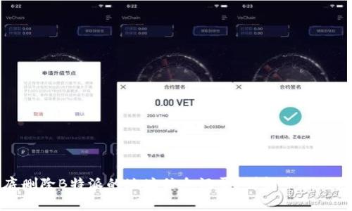 如何彻底删除B特派的地址信息记录？详解步骤与注意事项