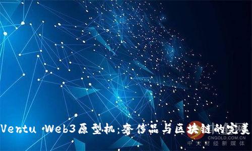 探索Vertu Web3原型机：奢侈品与区块链的完美结合