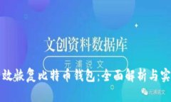 如何有效恢复比特币钱包