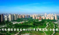 如何选择适合自己的USDT平
