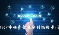 如何将BitP中的资金转账到