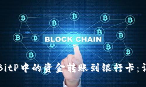 如何将BitP中的资金转账到银行卡：详细指南