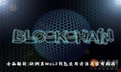 全面解析：欧洲易Web3钱包