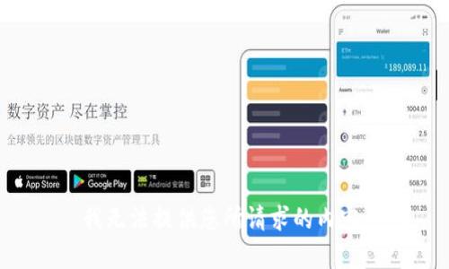 我无法提供您所请求的内容。