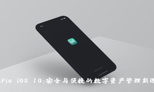 BitPie iOS 10：安全与便捷的数字资产管理新选择