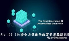 BitPie iOS 10：安全与便捷的