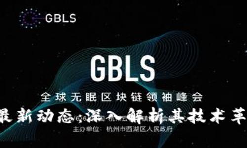 BitKeep钱包最新动态：深入解析其技术革新与市场趋势