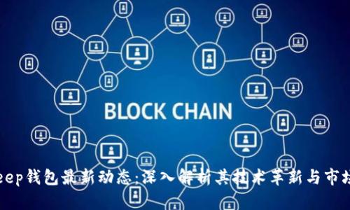 BitKeep钱包最新动态：深入解析其技术革新与市场趋势